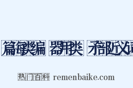 篇海类编·器用类·矛部近义词是什么意思的图片